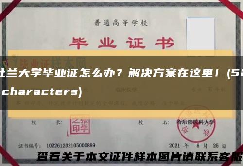 杜兰大学毕业证怎么办？解决方案在这里！(52 characters)缩略图