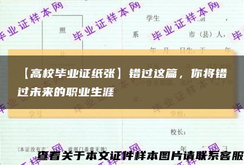 【高校毕业证纸张】错过这篇，你将错过未来的职业生涯缩略图