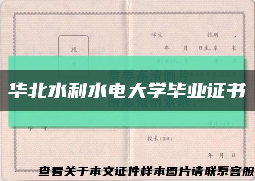 华北水利水电大学毕业证书缩略图