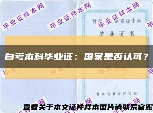 自考本科毕业证：国家是否认可？缩略图