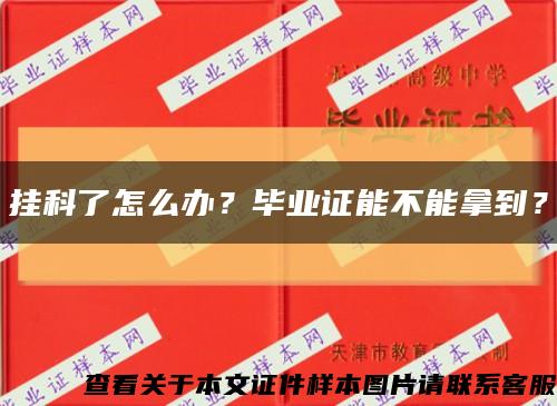 挂科了怎么办？毕业证能不能拿到？缩略图