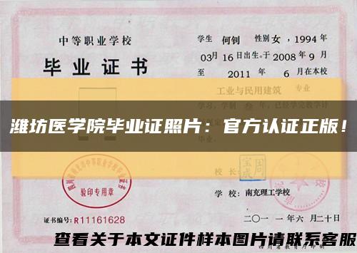 潍坊医学院毕业证照片：官方认证正版！缩略图