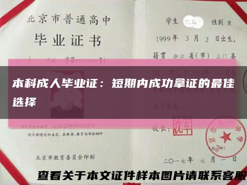 本科成人毕业证：短期内成功拿证的最佳选择缩略图