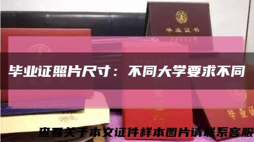 毕业证照片尺寸：不同大学要求不同缩略图