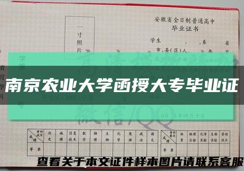 南京农业大学函授大专毕业证缩略图