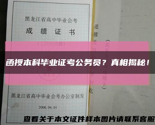 函授本科毕业证考公务员？真相揭秘！缩略图