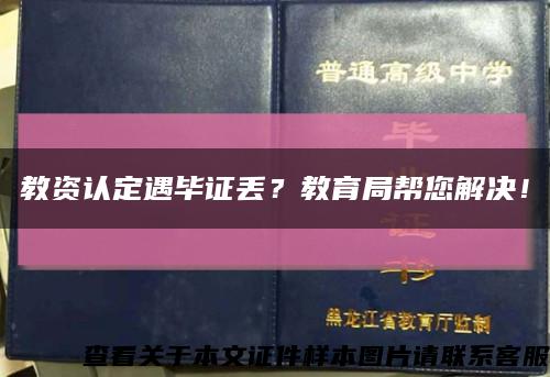 教资认定遇毕证丢？教育局帮您解决！缩略图