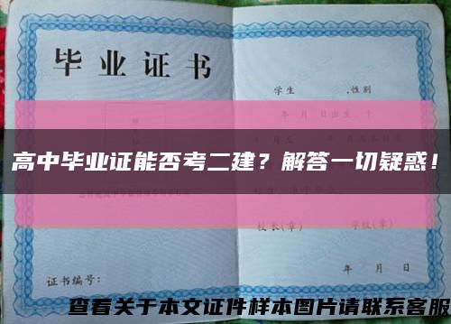 高中毕业证能否考二建？解答一切疑惑！缩略图