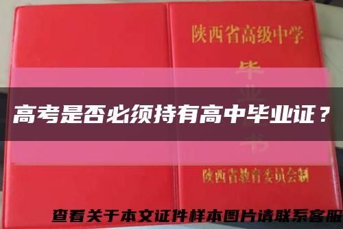 高考是否必须持有高中毕业证？缩略图