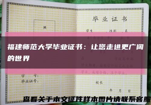 福建师范大学毕业证书：让您走进更广阔的世界缩略图