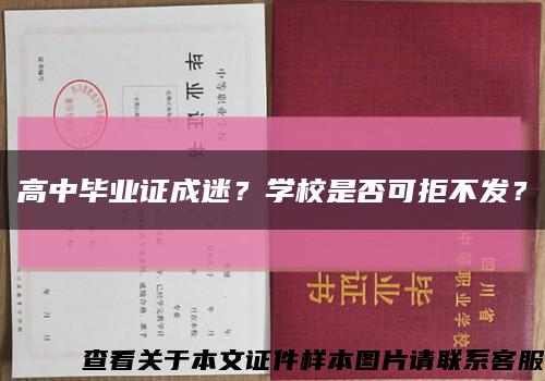 高中毕业证成迷？学校是否可拒不发？缩略图