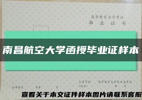 南昌航空大学函授毕业证样本缩略图