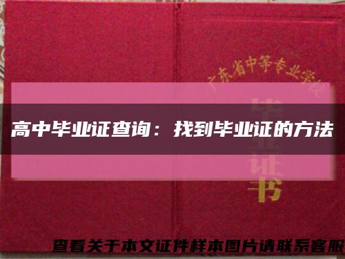 高中毕业证查询：找到毕业证的方法缩略图