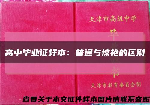 高中毕业证样本：普通与惊艳的区别缩略图