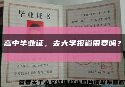 高中毕业证，去大学报道需要吗？缩略图