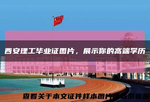 西安理工毕业证图片，展示你的高端学历缩略图