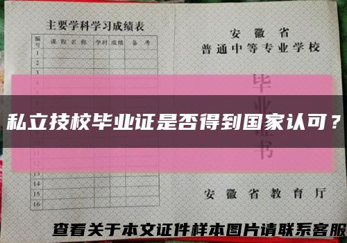 私立技校毕业证是否得到国家认可？缩略图