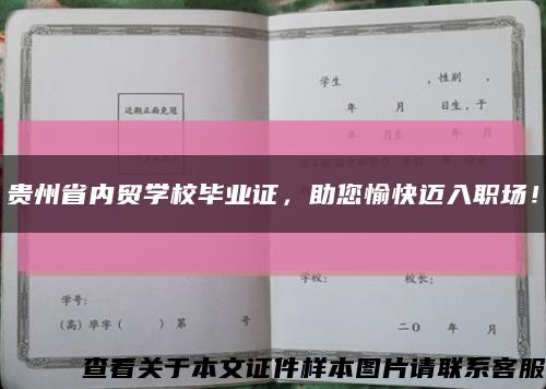 贵州省内贸学校毕业证，助您愉快迈入职场！缩略图