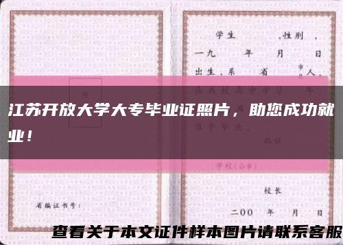 江苏开放大学大专毕业证照片，助您成功就业！缩略图