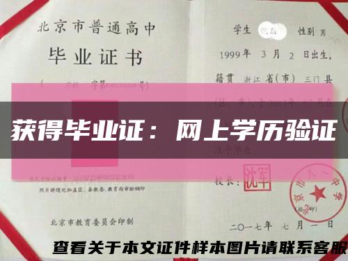 获得毕业证：网上学历验证缩略图