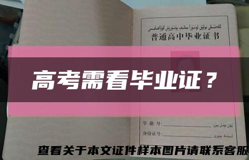 高考需看毕业证？缩略图