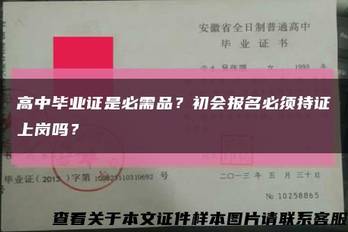 高中毕业证是必需品？初会报名必须持证上岗吗？缩略图