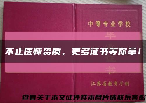 不止医师资质，更多证书等你拿！缩略图