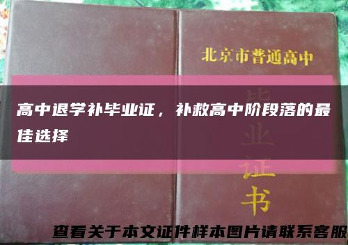 高中退学补毕业证，补救高中阶段落的最佳选择缩略图