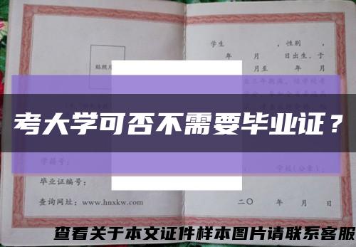 考大学可否不需要毕业证？缩略图