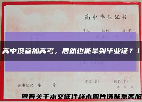 高中没参加高考，居然也能拿到毕业证？！缩略图