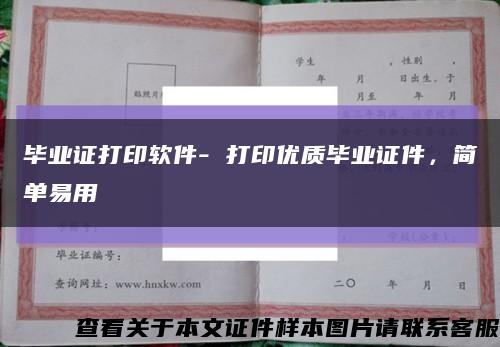 毕业证打印软件- 打印优质毕业证件，简单易用缩略图