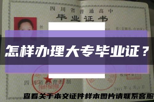 怎样办理大专毕业证？缩略图