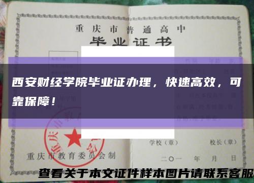 西安财经学院毕业证办理，快速高效，可靠保障！缩略图