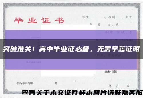 突破难关！高中毕业证必备，无需学籍证明缩略图