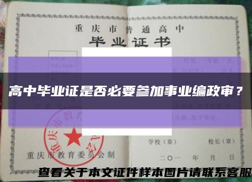 高中毕业证是否必要参加事业编政审？缩略图