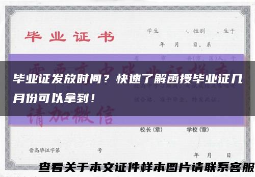 毕业证发放时间？快速了解函授毕业证几月份可以拿到！缩略图