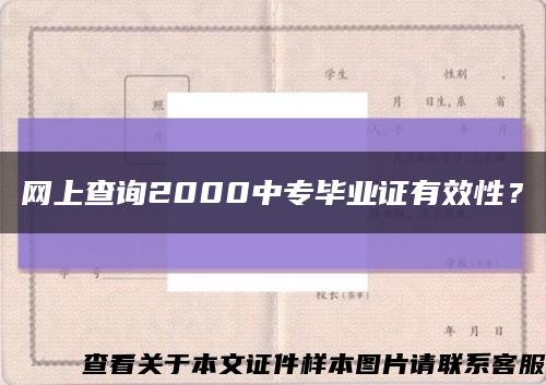 网上查询2000中专毕业证有效性？缩略图