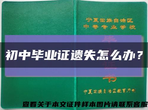 初中毕业证遗失怎么办？缩略图