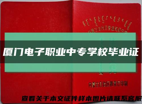 厦门电子职业中专学校毕业证缩略图