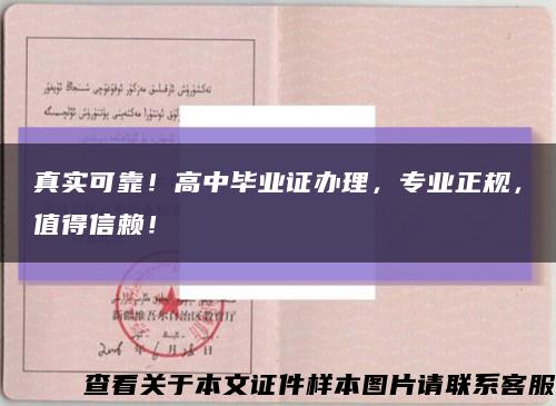 真实可靠！高中毕业证办理，专业正规，值得信赖！缩略图