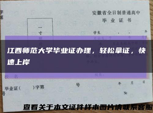 江西师范大学毕业证办理，轻松拿证，快速上岸缩略图