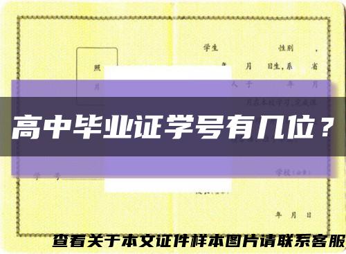 高中毕业证学号有几位？缩略图