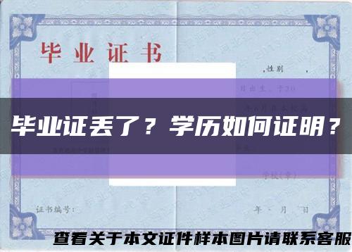 毕业证丢了？学历如何证明？缩略图