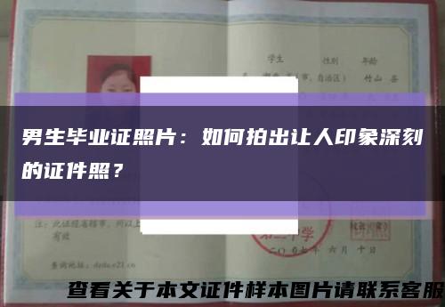 男生毕业证照片：如何拍出让人印象深刻的证件照？缩略图