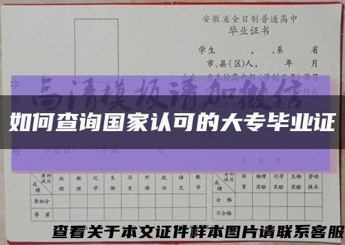 如何查询国家认可的大专毕业证缩略图