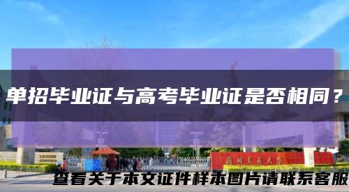 单招毕业证与高考毕业证是否相同？缩略图