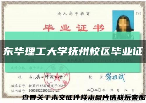 东华理工大学抚州校区毕业证缩略图