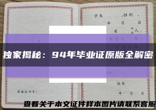 独家揭秘：94年毕业证原版全解密缩略图