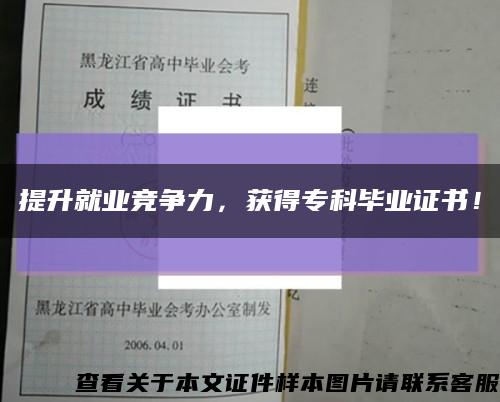 提升就业竞争力，获得专科毕业证书！缩略图