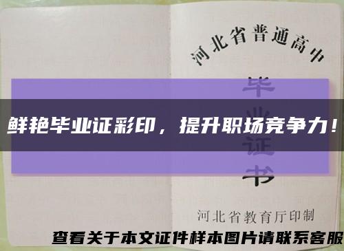 鲜艳毕业证彩印，提升职场竞争力！缩略图